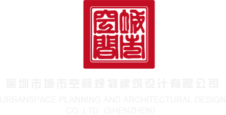 肥婆三极黄色网站深圳市城市空间规划建筑设计有限公司